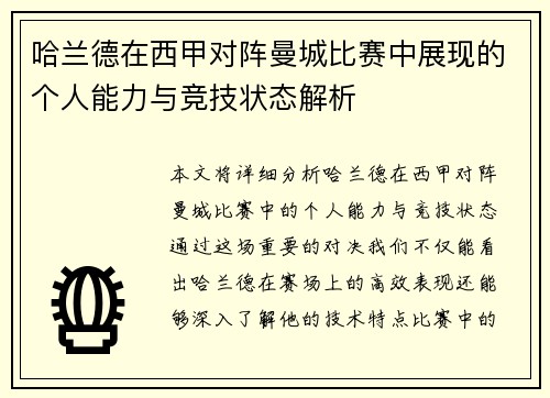 哈兰德在西甲对阵曼城比赛中展现的个人能力与竞技状态解析