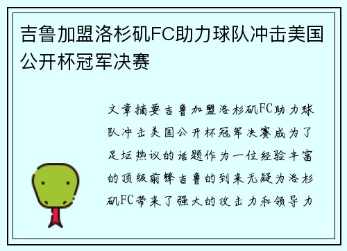 吉鲁加盟洛杉矶FC助力球队冲击美国公开杯冠军决赛