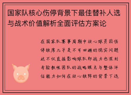 国家队核心伤停背景下最佳替补人选与战术价值解析全面评估方案论
