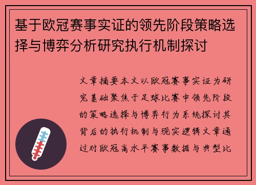基于欧冠赛事实证的领先阶段策略选择与博弈分析研究执行机制探讨 基于欧冠赛事实证的领先阶段策略选择与博弈分析研究执行机制探讨