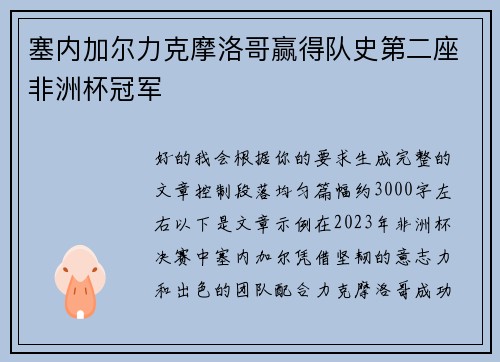塞内加尔力克摩洛哥赢得队史第二座非洲杯冠军 塞内加尔力克摩洛哥赢得队史第二座非洲杯冠军