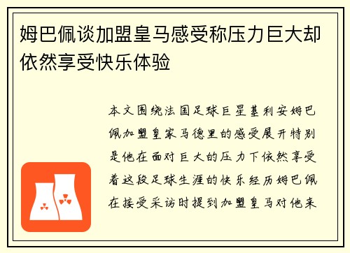 姆巴佩谈加盟皇马感受称压力巨大却依然享受快乐体验 姆巴佩谈加盟皇马感受称压力巨大却依然享受快乐体验
