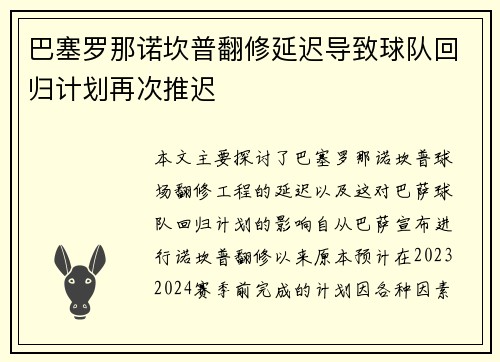 巴塞罗那诺坎普翻修延迟导致球队回归计划再次推迟